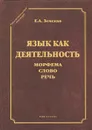 Язык как деятельность - Е. А. Земская