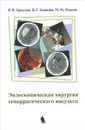 Эндоскопическая хирургия геморрагического инсульта - В. В. Крылов, В. Г. Дашьян, И. М. Годков