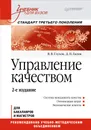 Управление качеством. Учебник - В. В. Глухов, Д. П. Гасюк