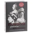 Великие русские женщины - Н. Сердцева,Екатерина Хортова,Н. Белюшина