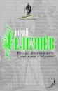 В мире Достоевского. Слово живое и мертвое - Юрий Селезнев