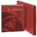 Звуковая книга о Ленине. Фотоальбом с пластинками - нет