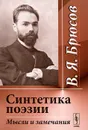 Синтетика поэзии. Мысли и замечания - В. Я. Брюсов