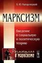 Марксизм. Введение в социальную и политическую теорию - Б. Ю. Кагарлицкий