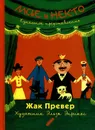 Мсье и Некто. Кукольное представление - Жак Превер