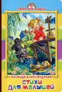Зинаида Александрова. Стихи для малышей - Зинаида Александрова