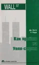 Как пройти на Уолл-стрит - Литтл Джеффри Б., Роудс Люсьен