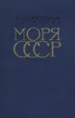 Моря СССР - А. Д. Добровольский, Б. С. Залогин