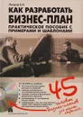 Как разработать бизнес-план. Практическое пособие с примерами и шаблонами (+ CD-ROM) - Петров Константин Николаевич