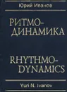 Ритмодинамика / Rhithmodinamics - Юрий Иванов