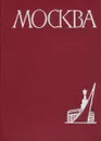 Москва. Географическая характеристика - Саушкин Ю.Г.