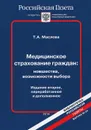 Медицинское страхование граждан. Новшества, возможности выбора - Т. Маслова