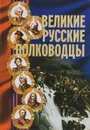 Великие русские полководцы - Вера Надеждина