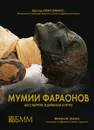 Мумии фараонов. Бессмертие в Древнем Египте - Захи Хавасс, Франсис Жано