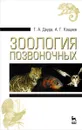 Зоология позвоночных. Учебное пособие - Дауда Тамара Александровна, Кощаев Андрей Георгиевич