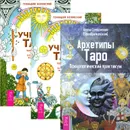 Архетипы Таро. Учебник Таро. Часть 1. Учебник Таро. Часть 2 ( комплект из 3 книг) - Алена Солодилова (Преображенская), Геннадий Белявский