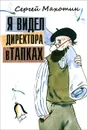 Я видел директора в тапках - Сергей Махотин