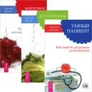 Умный пациент. Естественное очищение организма. Моя лучшая дорога исцеления (комплект из 3 книг) - Рудигер Дальке, Вячеслав Архипов