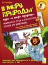 В мире природы. Индивидуальная тетрадь на печатной основе. Пособие для дошкольника - М. Ю. Тарчукова