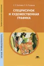 Спецрисунок и художественная графика. Учебник - С. Е. Беляева, Е. А. Розанов