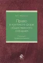 Право в контексте форм общественного сознания. Принцип правопонимания - В. П. Малахов