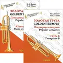 Золотая труба. Популярные концерты. В 3 частях. Часть 2 / Golden Trumpet: Popular Concertos: II (комплект из 2 книг) - Н. А. Власов
