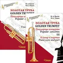 Золотая труба. Популярные концерты. В 3 частях. Часть 3 / Golden Trumpet: Popular Concertos: III (комплект из 2 книг) - Н. А. Власов