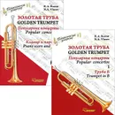 Золотая труба. Популярные концерты. В 3 частях. Часть 1 / Golden Trumpet: Popular Concertos: I (комплект из 2 книг) - Н. А. Власов