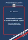 Налоговые органы и налогоплательщики. Основы правовых взаимоотношений - М. А. Климова