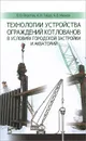 Технологии устройства ограждений котлованов в условиях городской застройки и акваторий. Учебное пособие - В. В. Верстов, А. Н. Гайдо, Я. В. Иванов