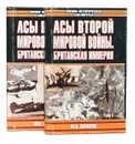 Асы Второй мировой войны. Британская империя (комплект из 2 книг) - Зефиров Михаил Вадимович