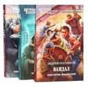 Вандал (комплект из 3 книг) - Посняков А.