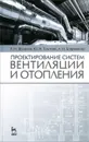 Проектирование систем вентиляции и отопления. Учебное пособие - Р. Н. Шумилов, Ю. И. Толстова, А. Н. Бояршинова