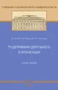 Трудоправовая деятельность в организации. Учебное пособие - А. А. Бикеев, М. В. Васильев, Л. С. Кириллова