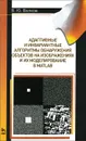 Адаптивные и инвариантные алгоритмы обнаружения объектов на изображениях и их моделирование в Matlab. Учебное пособие - В. Ю. Волков