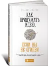 Как придумать идею, если вы не Огилви - Алексей Иванов