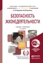 Безопасность жизнедеятельности. Учебник и практикум - В. И. Каракеян, И. М. Никулина