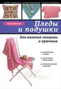 Пледы и подушки для вязания спицами и крючком - Анна Соколова