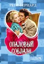 Опаловый соблазн - Рене Бернард