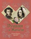 Пушкин и Натали. Покоя сердце просит... - Ободовская Ирина Михайловна, Дементьев Михаил Алексеевич