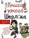 Книга юного Шерлока - А. Г. Мерников