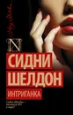 Интриганка - Сидни Шелдон