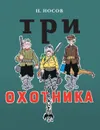 Три охотника - Н. Носов