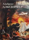 Альбрехт Альтдорфер - Юрий Астахов