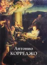 Антонио Корреджо - Юрий Астахов