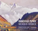 Николай Рерих. Гималайские  этюды / Nicholas Roerich: Himalayan Studies - Николай Рерих