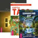 Шаманский дар. Таро исцеляющего сердца. Карты Таро в работе психолога (комплект из 3 книг) - Алена Солодилова (Преображенская),Кристин Джетт,Кристин Мэдден