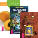 Шаманский дар. Путь целителя. От болезни тела (комплект из 3 книг) - Эрни Ларсен,Хегарти Кэрол Ларсен,Торвальд Детлефсен,В. Куприянова,Кристин Мэдден,Рюдигер Дальке