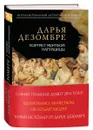 Портрет мертвой натурщицы - Дарья Дезомбре