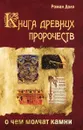 Книга древних пророчеств. О чем молчат камни - Роман Доля